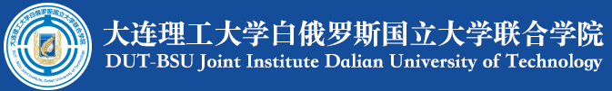 大连理工大学白俄罗斯国立大学联合好色先生